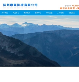 杭州康聚机械有限公司_集中供料系统_塑料粉碎机_模具控温机【杭州康聚】粉碎机_自动化机械手|冷水机_冰水机
