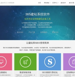 365建站网-快速批量建站_企业免费建站_智能建站软件系统_在线建站和seo工具