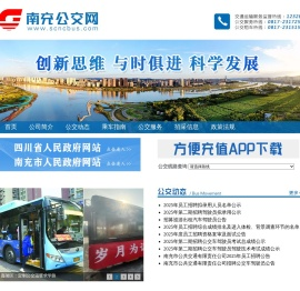 南充公交网--南充公共交通有限责任公司