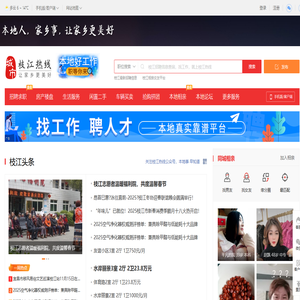 枝江热线-枝江综合生活信息门户！