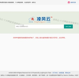 十大网盘资源搜索引擎 - 凌风云