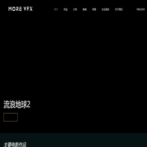 首页 - MOREVFX墨境天合