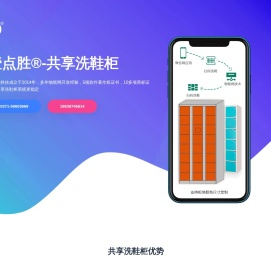 共享洗鞋柜,微信洗鞋柜,智能洗鞋柜-壹点胜