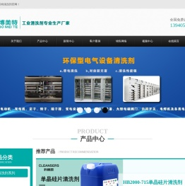 博美特工业清洗剂厂家|工业清洗剂|金属清洗剂|轨道交通清洗剂|液晶清洗剂