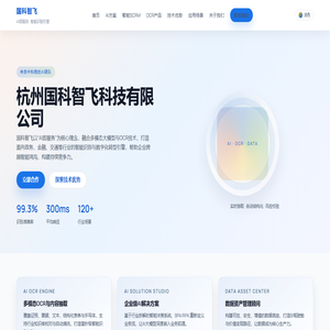 杭州国科智飞科技有限公司 | AI大模型驱动的OCR智能识别