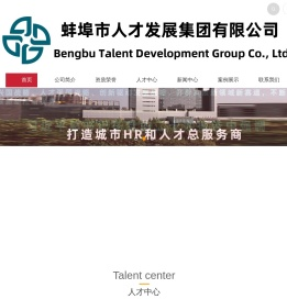 蚌埠人才发展集团有限公司--Bengbu Talent Development Group Co., Ltd