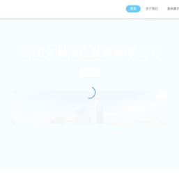 浙江文澜信息发展有限公司