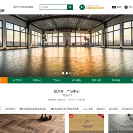 鑫鸿基地板官网_木地板加盟_强化地板招商_多层实木地板厂家_环保木地板_四川木地板批发优选品牌