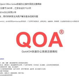 QOA快办公[QuickOA]|QOA快应用[QuickOpenApp]