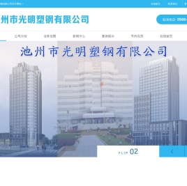 池州市光明塑钢有限公司 池州市光明塑钢有限公司