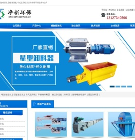 不锈钢卸料器-螺旋输送机-刮板输送机-斗式提升机-泊头市净新环保设备有公司