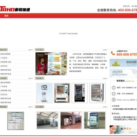 泰和瑞通，——领跑中国自助服务行业的自动售货机专家！
