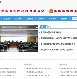 中共桐乡纪律检查委员会