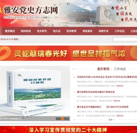 雅安党史方志网 雅安党史方志网