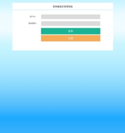 微项目管理系统