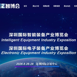 EelE智博会-深圳国际智能装备产业博览会暨深圳国际电子装备产业博览会