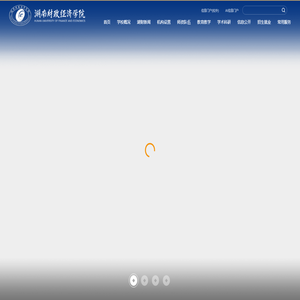 湖南财政经济学院