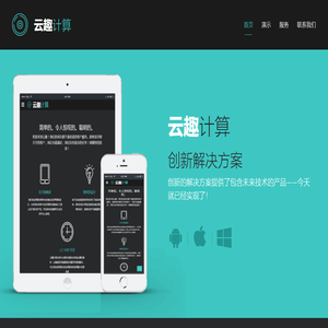 云趣计算