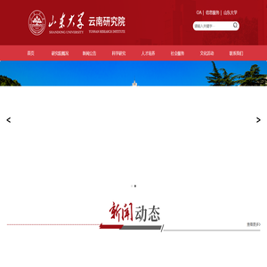 山东大学云南研究院 山东大学云南研究院