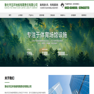 敦化市五环地板有限责任有限公司-敦化市五环地板有限责任有限公司