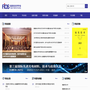福建省光学学会_福建省光学学会