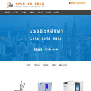 创分仪器（上海）有限公司_气相色谱仪,色谱柱,气体发生器,纯水机,色谱配件,液相色谱仪,色谱耗材,气体分析仪,全自动原子吸收分光光度计