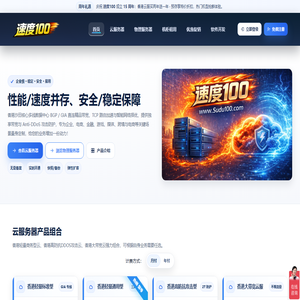 香港云服务器_香港服务器_高防服务器_超值有性价比的云服务 - 速度100