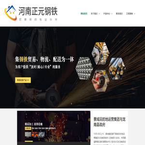 首页 - 河南正元钢铁有限公司-钢贸生意的专业伙伴