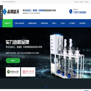 北京志翔蓝天评价装置技术开发有限公司——专业定制微反应器、中小型微反评价装置、催化剂评价装置