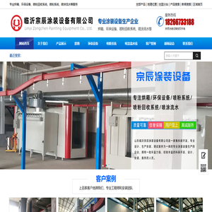 喷塑设备,静电喷塑设备,喷塑喷漆流水线,喷塑设备厂家-山东临沂宗辰涂装设备有限公司