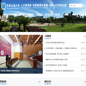 中国地质大学(武汉)-人力资源部、党委教师工作部、党委人才工作办公室
