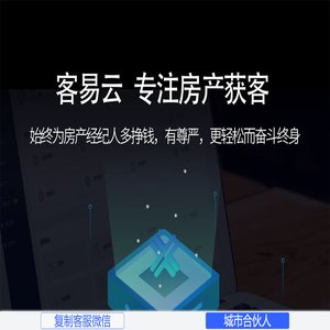 客易云_房产软件_房产中介_中介软件_房地产软件_房产系统_房产销售软件_个人房源