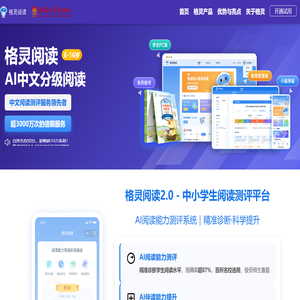 格灵阅读 6-16岁AI中文分级阅读 glreading.com 领先的中文阅读测评服务平台