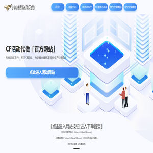 CF活动代做-专业游戏服务平台-24小时自助下单全自动发货-CFHD活动代做穿越火线活动专区穿越火线代做邀请底价召集币邀请