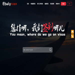 eboly全球签证服务平台