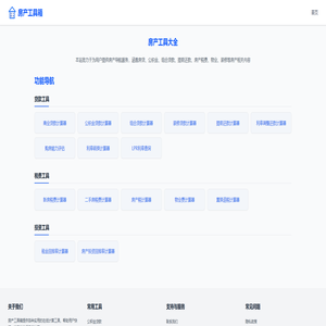 房产工具大全 - 免费在线工具一站式平台 - 房产工具箱 房产工具大全 - 免费在线工具一站式平台 - 房产工具箱