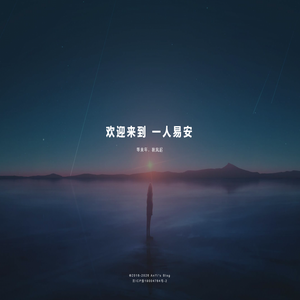 欢迎 - 一人易安 - AnYis Blog