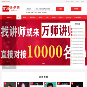 万师讲师网-优质讲师培训师供应商,讲师认证,找讲师来万师