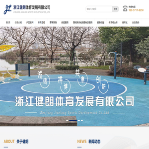 浙江健朗-舒华跑步机|公园运动器材|商用健身设备|户外健身器材厂家