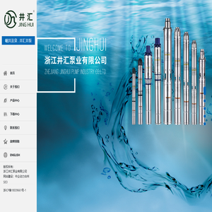 浙江井汇泵业有限公司-深井泵,螺杆泵