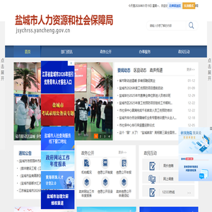 盐城市人力资源和社会保障局