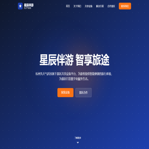 星辰伴游 - 景区共享设备平台服务