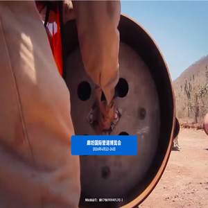 中国国际管道大会