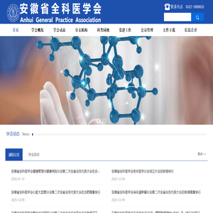 安徽省全科医学会