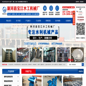 启闭机|闸门|铸铁闸门|钢制闸门|螺杆启闭机|卷扬启闭机|回转式清污机|格栅清污机|抓斗清污机|新河县宝江水工机械厂