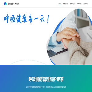 呼愈 | iHuyu - 呼吸慢病管理照护专家