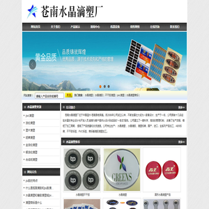 水晶滴塑_水晶滴胶_苍南水晶滴塑厂