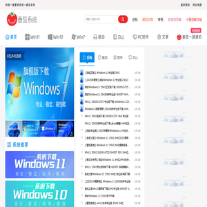 番茄系统-好用Windows系统及驱动和软件下载