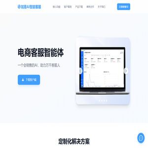 如意AI客服智能体-翌东寰球
