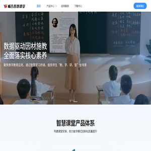畅言智慧课堂-人工智能助力教育 畅言智慧课堂-人工智能助力教育